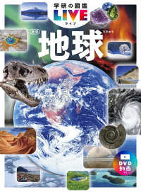 地球 学研の図鑑ＬＩＶＥ （新版）