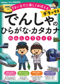 でんしゃのひらがな・カタカナれんしゅうちょう　デラックス 学研の頭脳開発