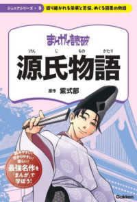 まんがで読破ジュニアシリーズ<br> 源氏物語―語り継がれる栄華と苦悩、めぐる因果の物語