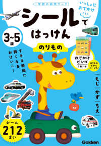 学研の幼児ワーク<br> いっしょにおでかけ３～５歳　シールではっけん　のりもの