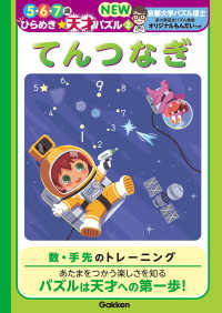 ５・６・７歳ひらめき☆天才パズルＮＥＷ<br> てんつなぎ