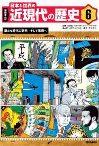 新たな時代の到来そして未来へ 学研まんが　日本と世界の近現代の歴史