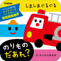 しましまぐるぐる　のりもの　だあれ？ - のびのび～るミニえほん いっしょにあそぼ
