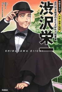 渋沢栄一 - 近代日本経済の父とよばれた起業家 学研まんが　日本と世界の伝記