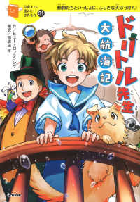 ドリトル先生　大航海記 １０歳までに読みたい世界名作