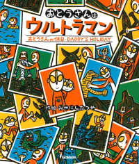 ウルトラマンえほん<br> おとうさんはウルトラマン／おとうさんの休日