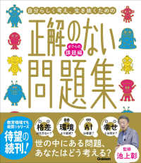 正解のない問題集　ボクらの課題編 新時代の教養
