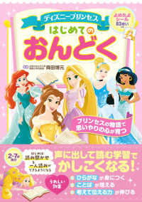 ディズニープリンセス　はじめてのおんどく
