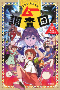 こちら、ヒミツのムー調査団！ 〈３〉 ＵＭＡ出没！魔女のウラ小学校