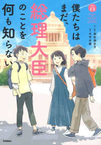 「私たちの未来」シリーズ<br> 僕たちはまだ、総理大臣のことを何も知らない。