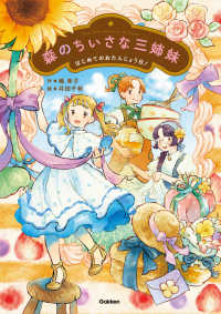 森のちいさな三姉妹 - はじめてのおたんじょう日！ ジュニア文学館