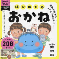 シールで学ぶこどもの教養ドリル<br> はじめてのおかね
