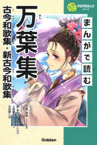 まんがで読む万葉集・古今和歌集・新古今和歌集 学研学習まんがシリーズ