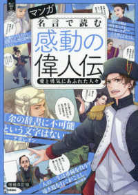 新しい伝記ＥＸ<br> マンガ名言で読む感動の偉人伝―愛と勇気にあふれた人々 （増補改訂版）