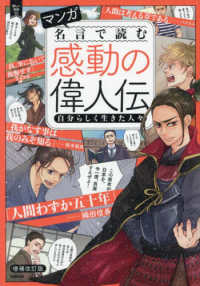 マンガ名言で読む感動の偉人伝　自分らしく生きた人々 新しい伝記ＥＸ （増補改訂版）