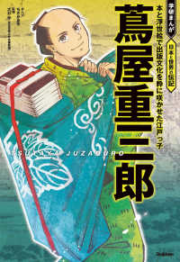 蔦屋重三郎 - 本と浮世絵で出版文化を粋に咲かせた江戸っ子 学研まんが　日本と世界の伝記