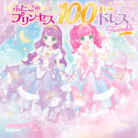ふたごのプリンセスと１００まいのドレス　Ｔｗｉｎｋｌｅ プリンセスシールブック