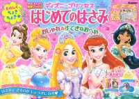 ディズニープリンセス　はじめてのはさみ 学研きらきら知育ブックス
