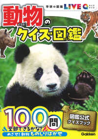 動物のクイズ図鑑 学研の図鑑ＬＩＶＥクイズ （新装版）