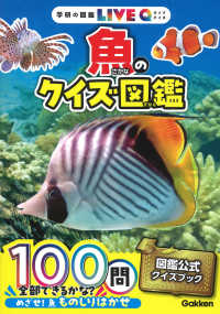 魚のクイズ図鑑 学研の図鑑ＬＩＶＥクイズ （新装版）