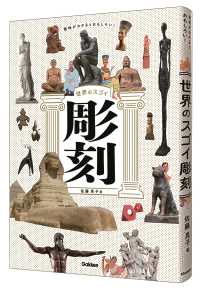 意味がわかるとおもしろい！世界のスゴイ彫刻