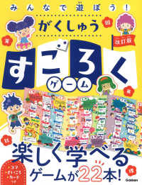 ［バラエティ］<br> みんなで遊ぼう！がくしゅうすごろくゲーム―楽しく学べるゲームが２２本 （改訂版）