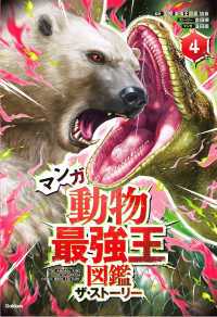 マンガ動物最強王図鑑ザ・ストーリー 〈４〉 最強王図鑑シリーズ