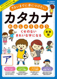 くせのないきれいな字になるカタカナれんしゅうちょう - ７さいまでに身につけたい 学研の頭脳開発 （新装版）