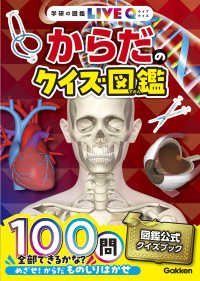 からだのクイズ図鑑 学研の図鑑ＬＩＶＥクイズ （新装版）