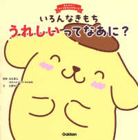いろんなきもち　うれしいってなあに？ おしえて！サンリオキャラクターズ