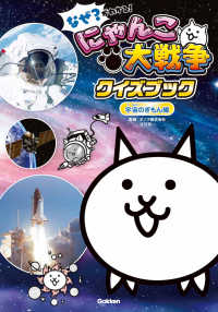 なぜ？がわかる！　にゃんこ大戦争クイズブック　～宇宙のぎもん編～