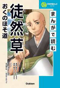まんがで読む徒然草・おくのほそ道 学研学習まんがシリーズ