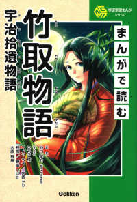 まんがで読む竹取物語・宇治拾遺物語 学研学習まんがシリーズ