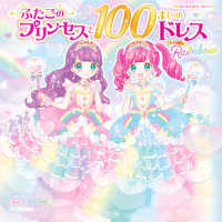 ふたごのプリンセスと１００まいのドレス　Ｒａｉｎｂｏｗ プリンセスシールブック