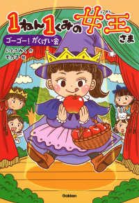 １ねん１くみの女王さま　ゴーゴー！がくげ キッズ文学館