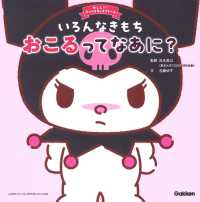 いろんなきもち　おこるってなあに？ おしえて！サンリオキャラクターズ