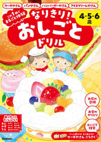 なりきり！おしごとドリル　ケーキやさん・パンやさん・ハンバーガーやさん・アイスクリームやさん