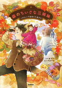 森のちいさな三姉妹 - ハロウィンで出会えた友だち ジュニア文学館