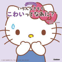 いろんなきもち　こわいってなあに？ おしえて！サンリオキャラクターズ