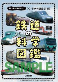 鉄道の科学図鑑 - 所さんの目がテン！×学研の図鑑ＬＩＶＥ