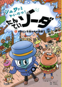 シュワッとかいけつ！　たんていソーダ 〈じけんぼ１〉 マカロン市長からの依頼