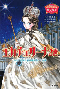 学研まんが日本と世界の伝記　輝く女王シリーズ<br> エカチェリーナ２世 - ロシア帝国の最盛期を築いた女帝