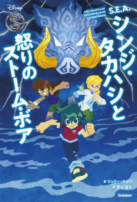 Ｓ．Ｅ．Ａ．シンジ・タカハシと怒りのストーム・ボア Ｄｉｓｎｅｙ　Ｎｏｖｅｌｓ