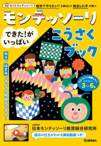 モンテッソーリ　できた！がいっぱい　こうさくブック おうちモンテッソーリ
