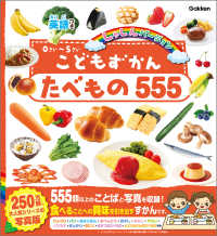 こどもずかん<br> こどもずかん　たべもの５５５　英語つきしゃしんバージョン