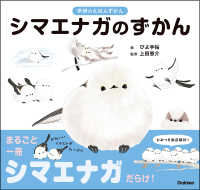 シマエナガのずかん 学研のえほんずかん