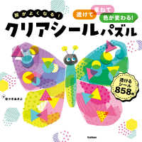 頭がよくなる！クリアシールパズル - 透けて、重ねて、色が変わる！