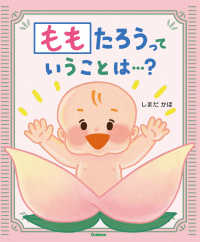 ももたろうっていうことは・・・？