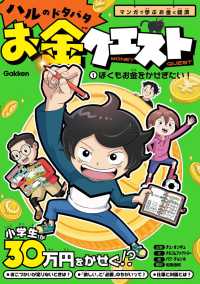 ハルのドタバタお金クエスト<br> ぼくもお金をかせぎたい！ - マンガで学ぶお金と経済