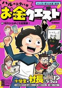 ハルのドタバタお金クエスト<br> 今日からぼくも起業家！ - マンガで学ぶお金と経済